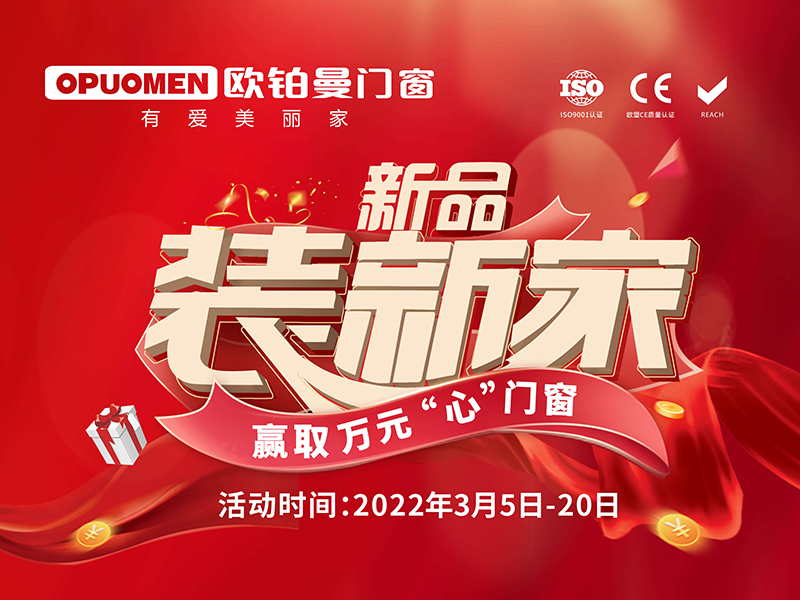 OPUOMEN|品德3.15、新品装新家