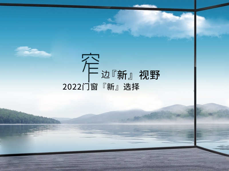 OPUOMEN|窄边『新』视线,2022门窗『新』挑选